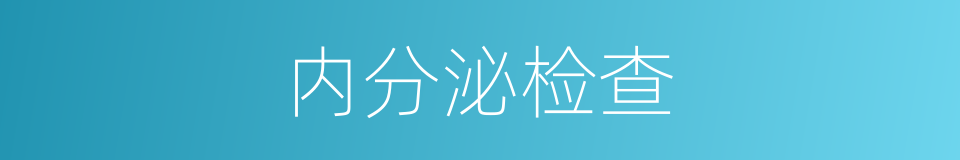 内分泌检查的同义词