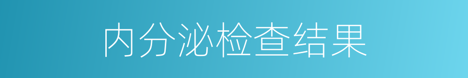 内分泌检查结果的同义词