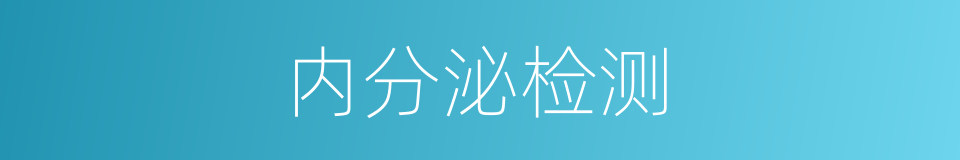 内分泌检测的同义词