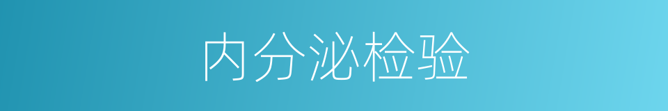 内分泌检验的同义词