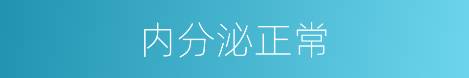 内分泌正常的同义词