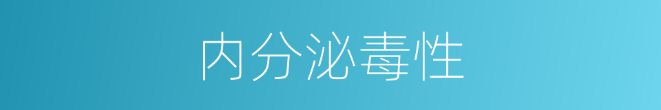 内分泌毒性的同义词