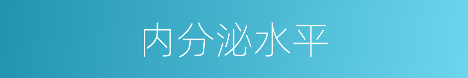 内分泌水平的同义词