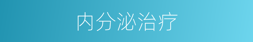 内分泌治疗的同义词