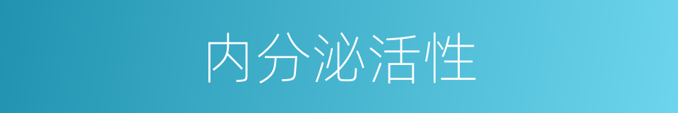 内分泌活性的同义词