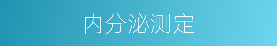 内分泌测定的同义词