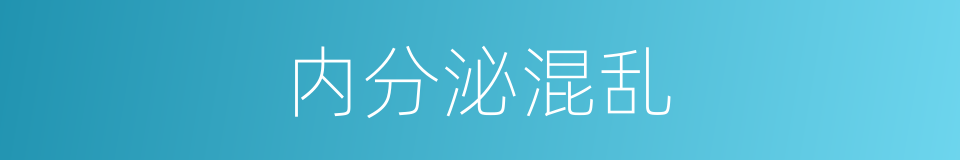 内分泌混乱的同义词