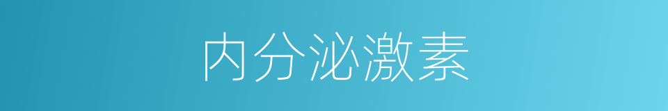 内分泌激素的同义词