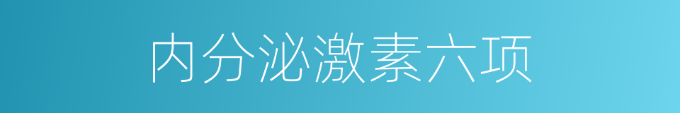 内分泌激素六项的同义词