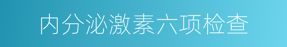 内分泌激素六项检查的同义词