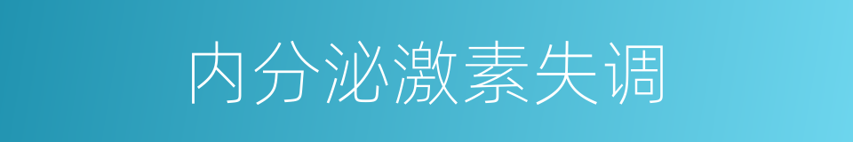 内分泌激素失调的同义词