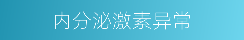 内分泌激素异常的同义词