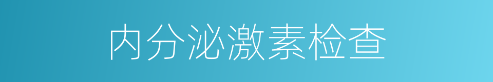 内分泌激素检查的同义词