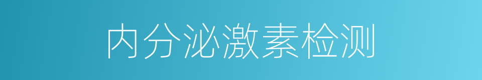 内分泌激素检测的同义词