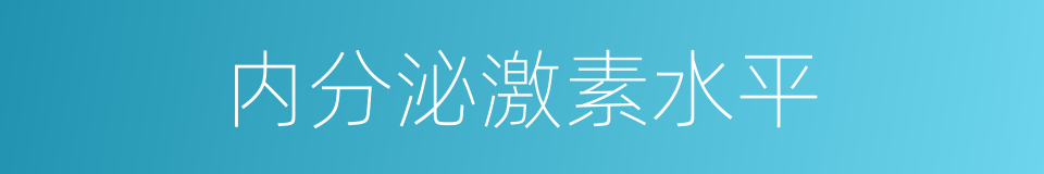 内分泌激素水平的同义词