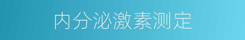 内分泌激素测定的同义词