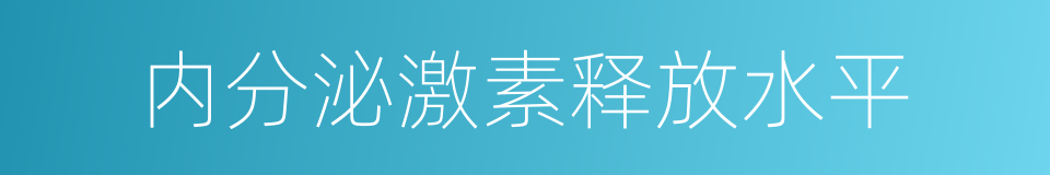 内分泌激素释放水平的同义词