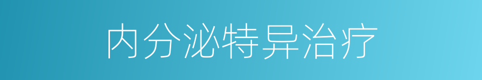 内分泌特异治疗的同义词