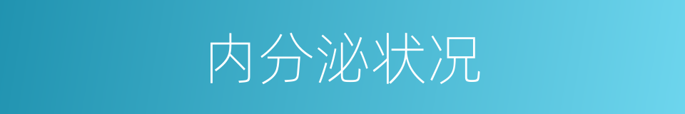 内分泌状况的同义词