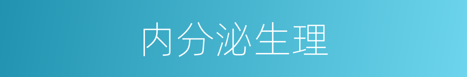 内分泌生理的同义词