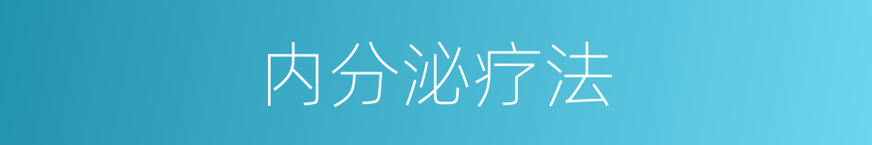 内分泌疗法的同义词