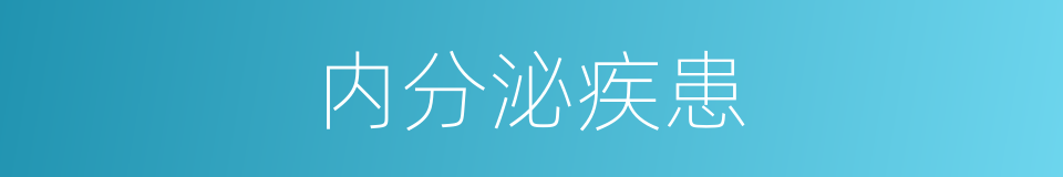 内分泌疾患的同义词