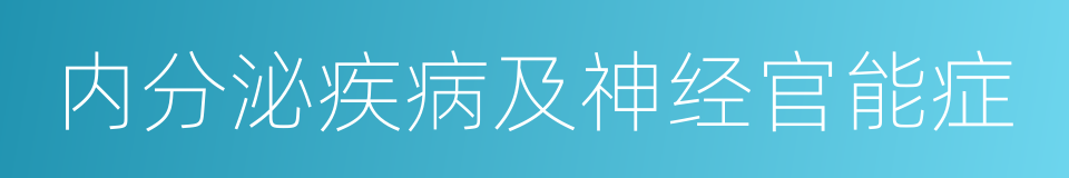 内分泌疾病及神经官能症的同义词