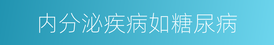 内分泌疾病如糖尿病的同义词