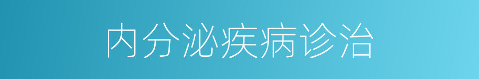 内分泌疾病诊治的同义词