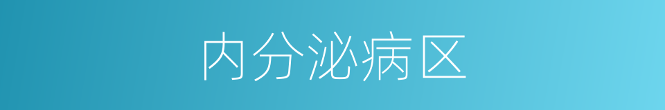 内分泌病区的同义词