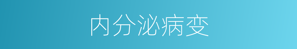 内分泌病变的同义词