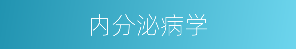 内分泌病学的同义词