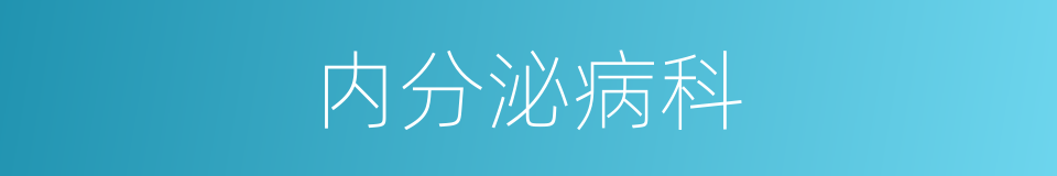 内分泌病科的同义词