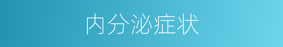 内分泌症状的同义词