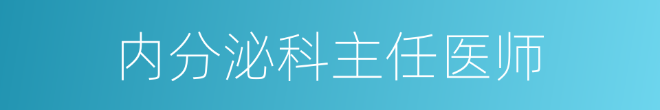 内分泌科主任医师的同义词