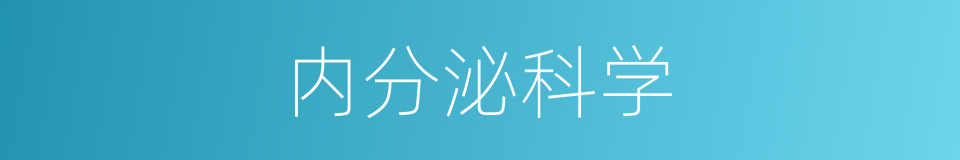 内分泌科学的同义词