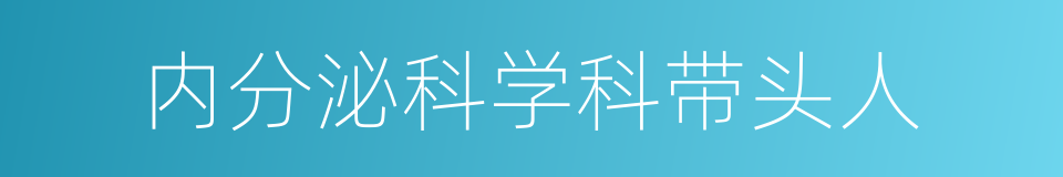 内分泌科学科带头人的同义词