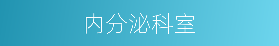 内分泌科室的同义词