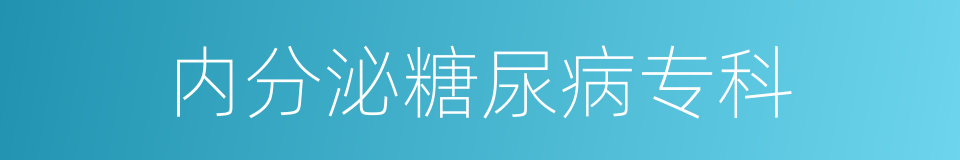 内分泌糖尿病专科的同义词