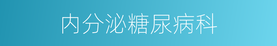 内分泌糖尿病科的同义词