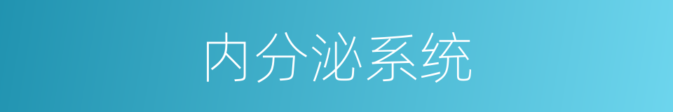 内分泌系统的同义词