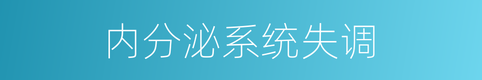 内分泌系统失调的同义词