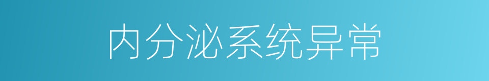 内分泌系统异常的同义词