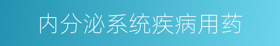 内分泌系统疾病用药的同义词