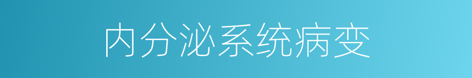 内分泌系统病变的同义词