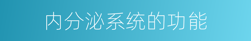 内分泌系统的功能的同义词