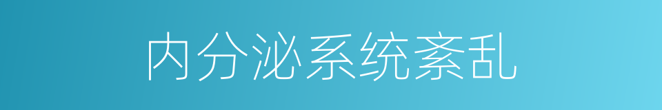 内分泌系统紊乱的同义词