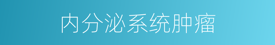 内分泌系统肿瘤的同义词