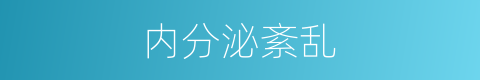 内分泌紊乱的同义词