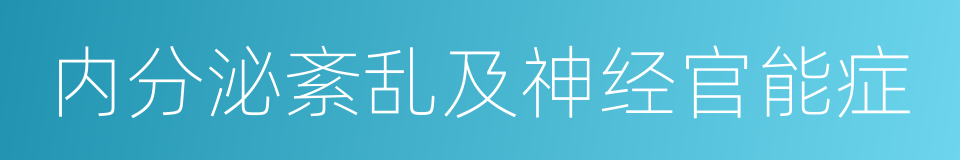 内分泌紊乱及神经官能症的同义词